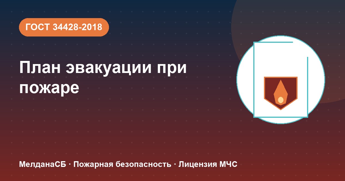 План эвакуации при пожаре в Калининграде: требования ГОСТ 34428 и кто должен его иметь