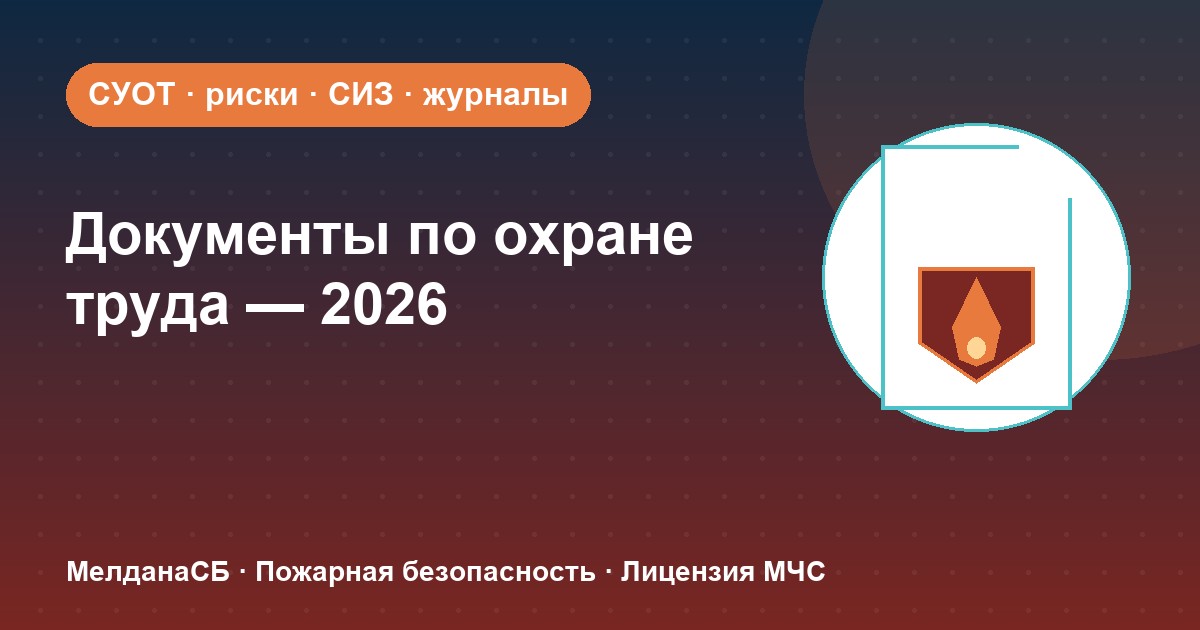 Документы по охране труда в 2026 году: полный перечень для малого бизнеса в Калининграде