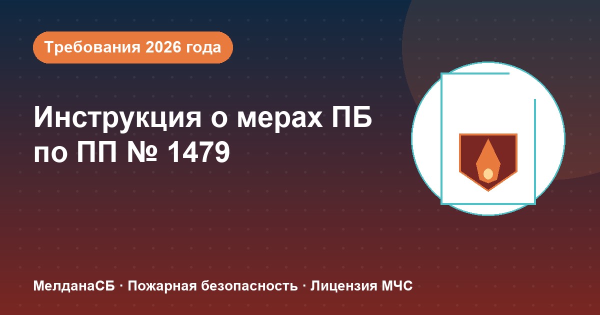 Инструкция о мерах пожарной безопасности в 2026 году: требования ПП 1479 и типовые ошибки в Калининграде