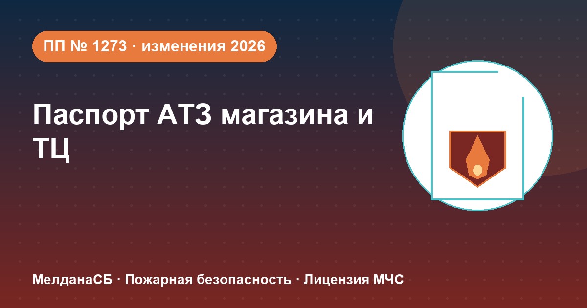 Паспорт безопасности магазина и ТЦ по ПП № 1273: изменения 2026 года в Калининграде