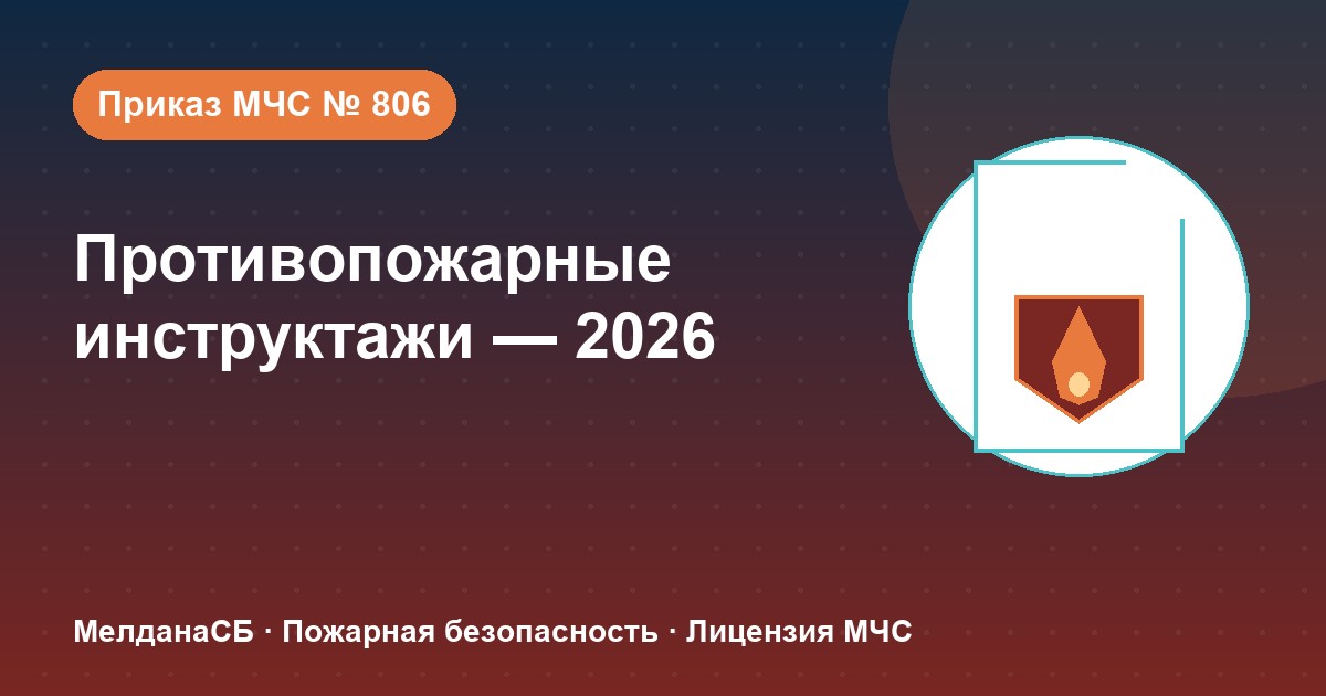 Противопожарные инструктажи в 2026 году: виды, программы и журнал по приказу МЧС № 806 в Калининграде