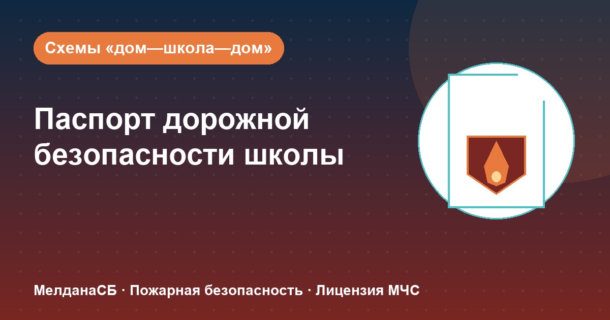 Паспорт дорожной безопасности школы и ДОУ в Калининграде: что это и как оформить