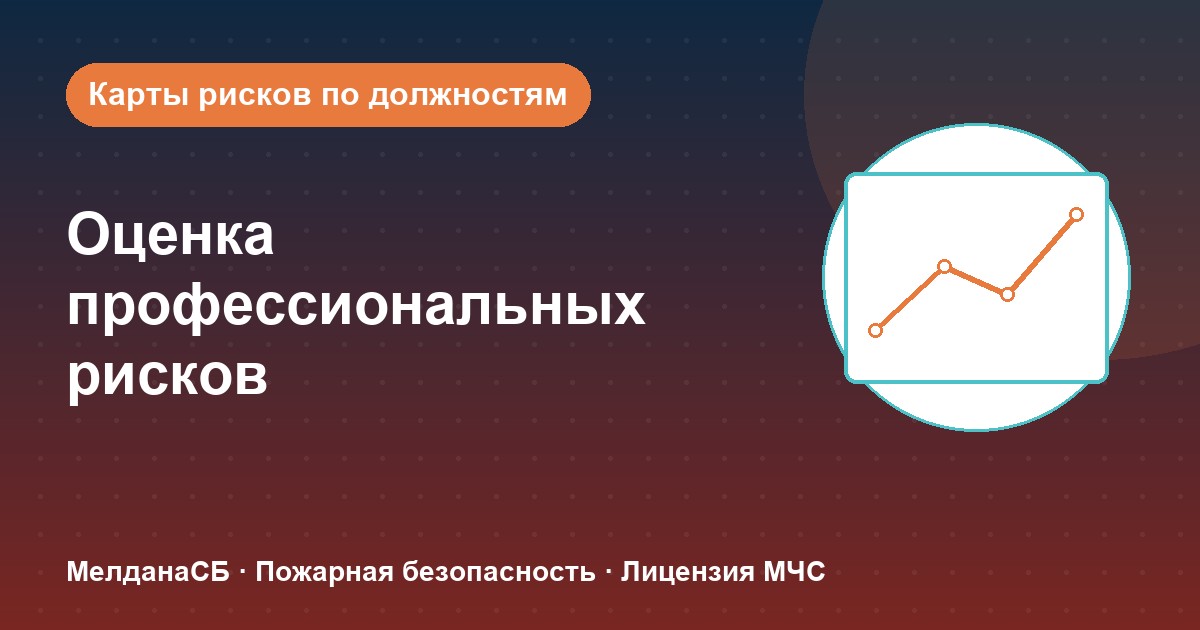 Оценка профессиональных рисков в Калининграде: карты рисков по должностям без переплат