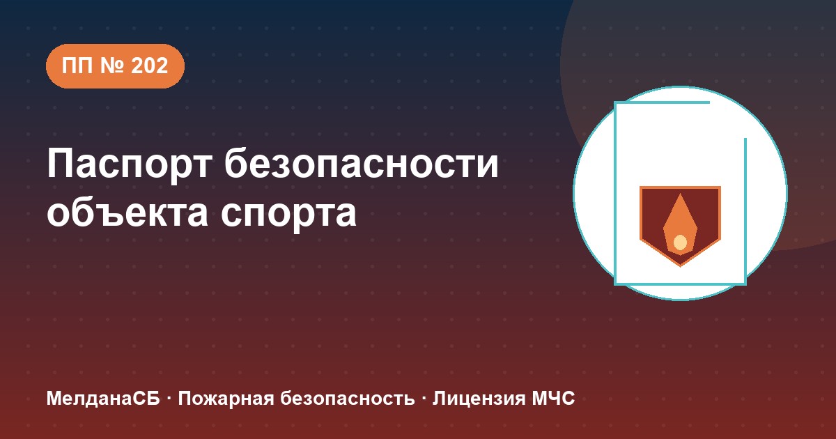 Паспорт безопасности объекта спорта по ПП № 202 в Калининграде: категории и документы