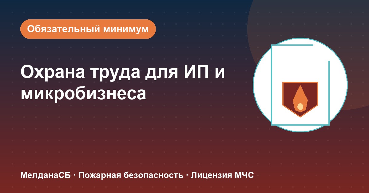 Охрана труда для ИП и микропредприятий в Калининграде: обязательный минимум без бюрократии