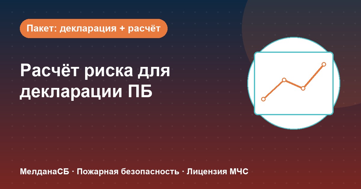 Расчёт пожарного риска для декларации ПБ в Калининграде: когда прикладывать и как оформить