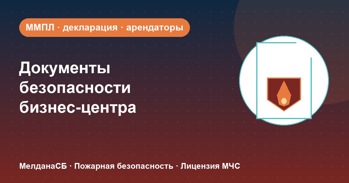 Документы по безопасности для бизнес-центра в Калининграде: обязанности собственника и арендаторов