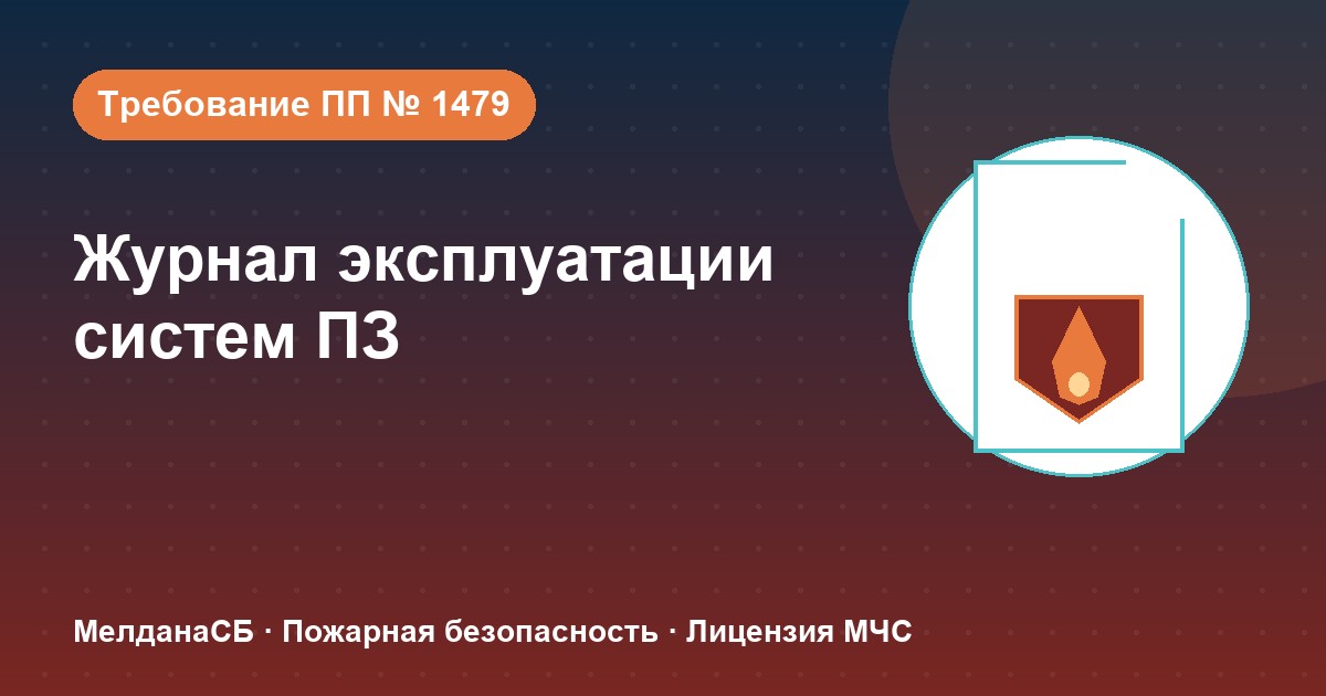Журнал эксплуатации систем противопожарной защиты в Калининграде: как вести, чтобы пройти проверку