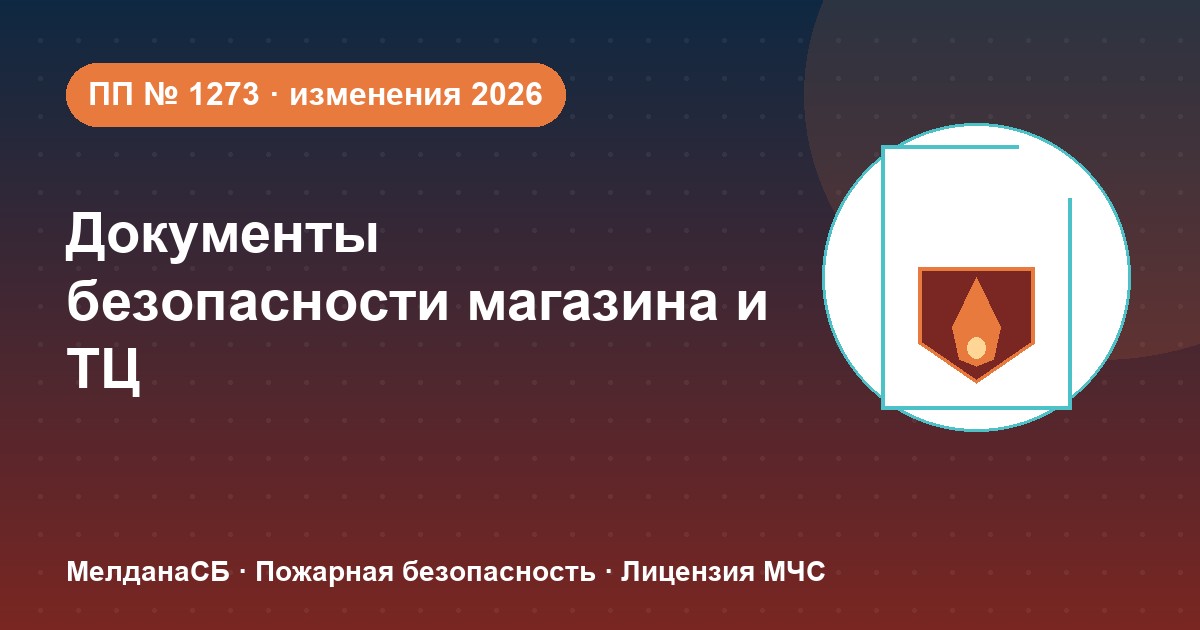 Документы по безопасности для магазина и ТЦ в Калининграде: полный чек-лист 2026