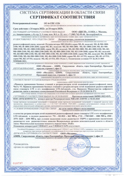 Сертификат Широкополосный подавитель сигнала связи ML-JAM-PORT-100W
